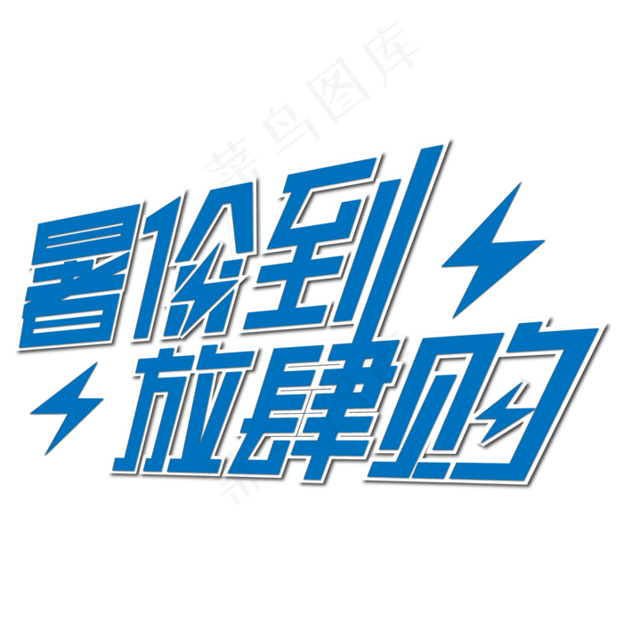 暑价到放肆购艺术字