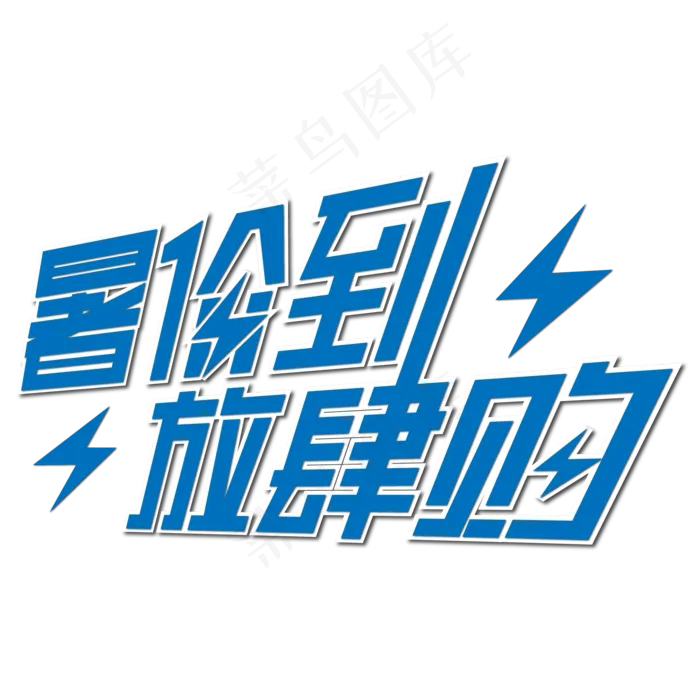 暑价到放肆购艺术字(2000X2000(DPI:150))ai矢量模版下载