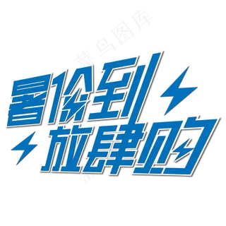 暑价到放肆购艺术字