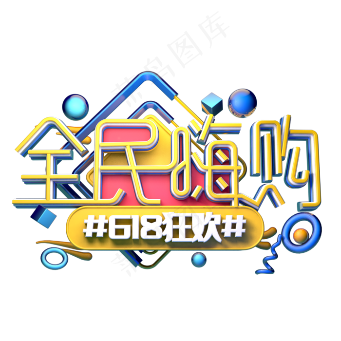 全民嗨购立体字体设计(2500X2500(DPI:300))psd模版下载