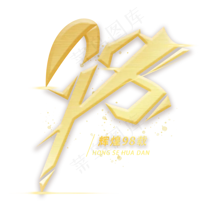 98周年金色(3000X3000(DPI:300))psd模版下载