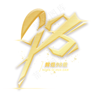 98周年金色