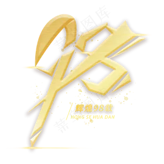 98周年金色 98周年金色