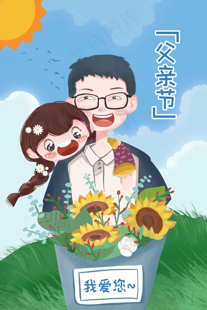 父亲节 父爱 清新卡通 活动页 献礼父亲