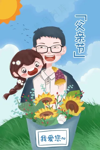 父亲节 父爱 清新卡通 活动页 献礼父亲