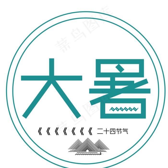 二十四节气大暑艺术字(2000X2000(DPI:300))psd模版下载