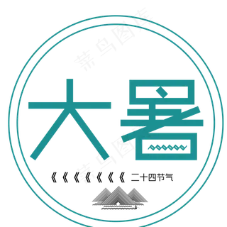 二十四节气大暑艺术字
