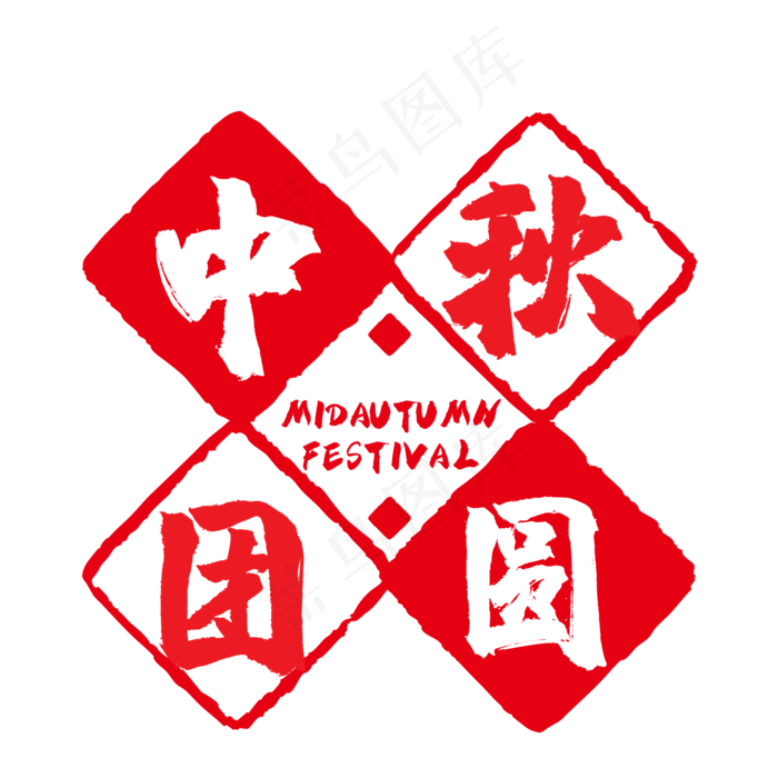 中秋团圆中国风印章(500X500)eps,ai矢量模版下载