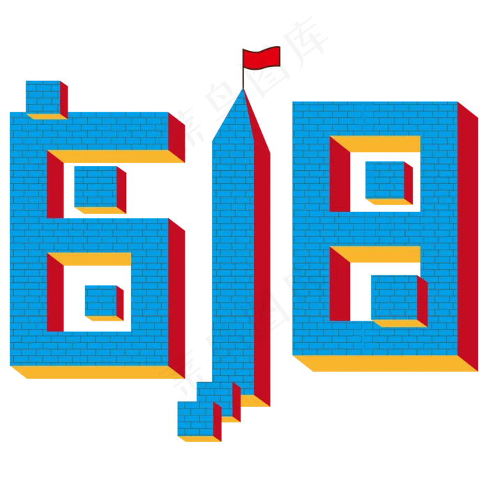 618蓝色房子字体设计(2000X2000(DPI:300))psd模版下载