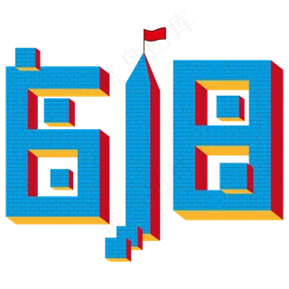 618蓝色房子字体设计