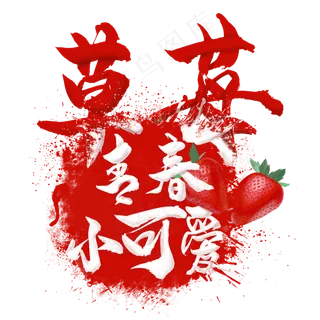 水果语录之草莓
