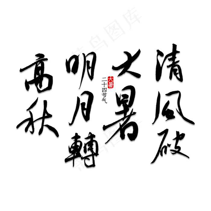 清风破大暑明月转高秋(2000X2000(DPI:150))psd模版下载