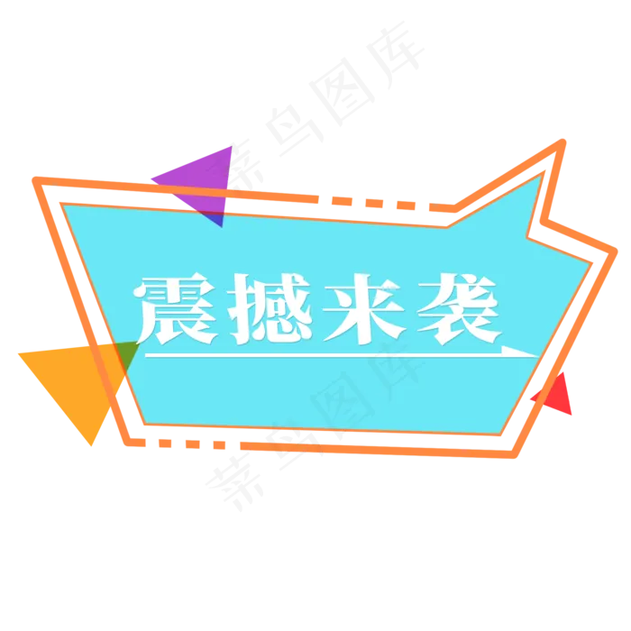 电商标签震撼来袭(2000X2000(DPI:300))psd模版下载