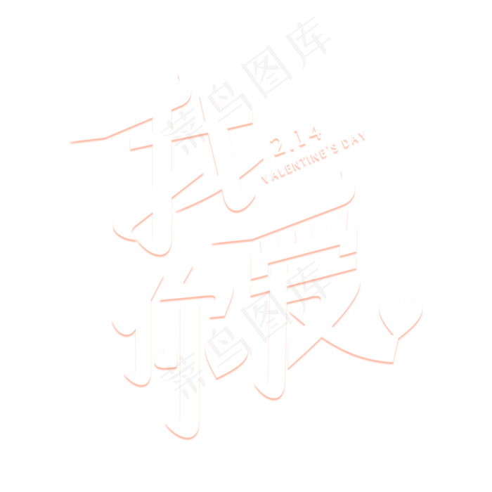我爱你情人节艺术字(2000X2000(DPI:300))psd模版下载