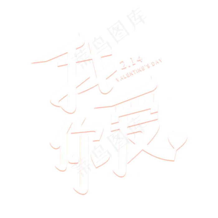 我爱你情人节艺术字(2000X2000(DPI:300))psd模版下载