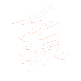我爱你情人节艺术字