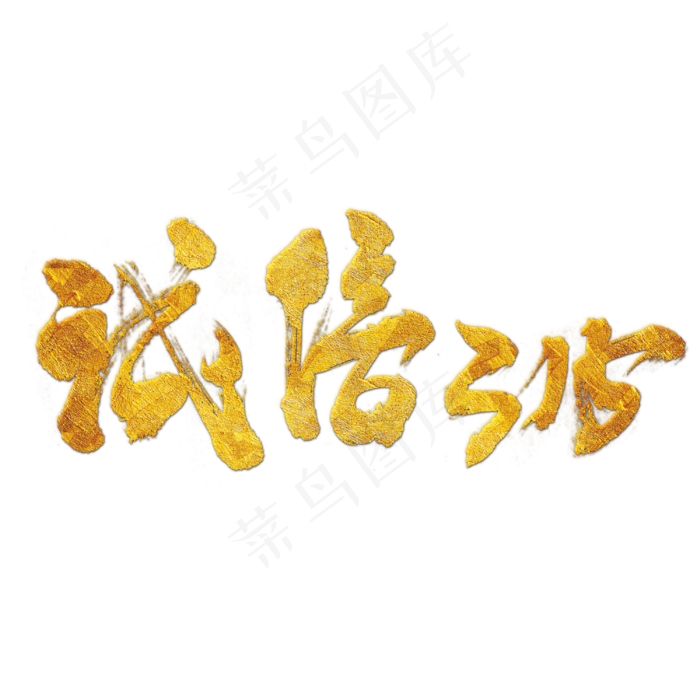 创意设计装饰素材315艺术字(7087*3543px 	      )psd模版下载