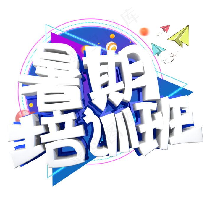 暑假培训班字体设计(3000X3000(DPI:300))psd模版下载