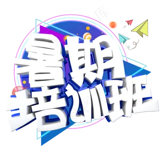 暑假培训班字体设计
