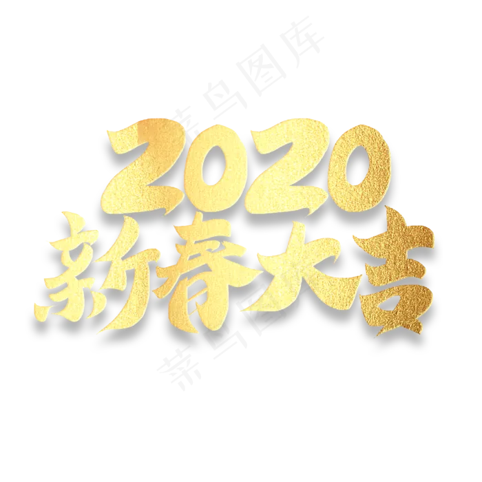 2020新春鼠年大吉金色书法毛笔字体(3000*3000px 	      )psd模版下载