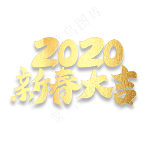 2020新春鼠年大吉金色书法毛笔字体