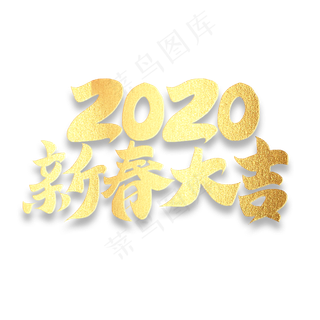 2020新春鼠年大吉金色书法毛笔字体