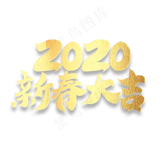 2020新春鼠年大吉金色书法毛笔字体