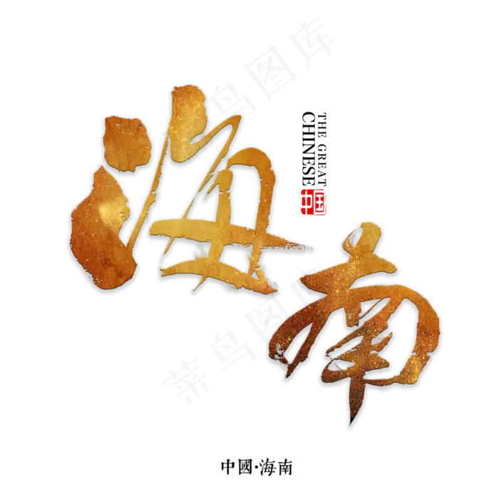 海南书法字体(3000X3000(DPI:72))psd模版下载