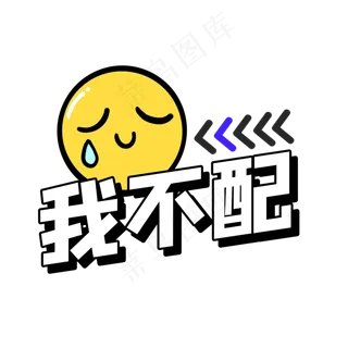 我不配综艺花字