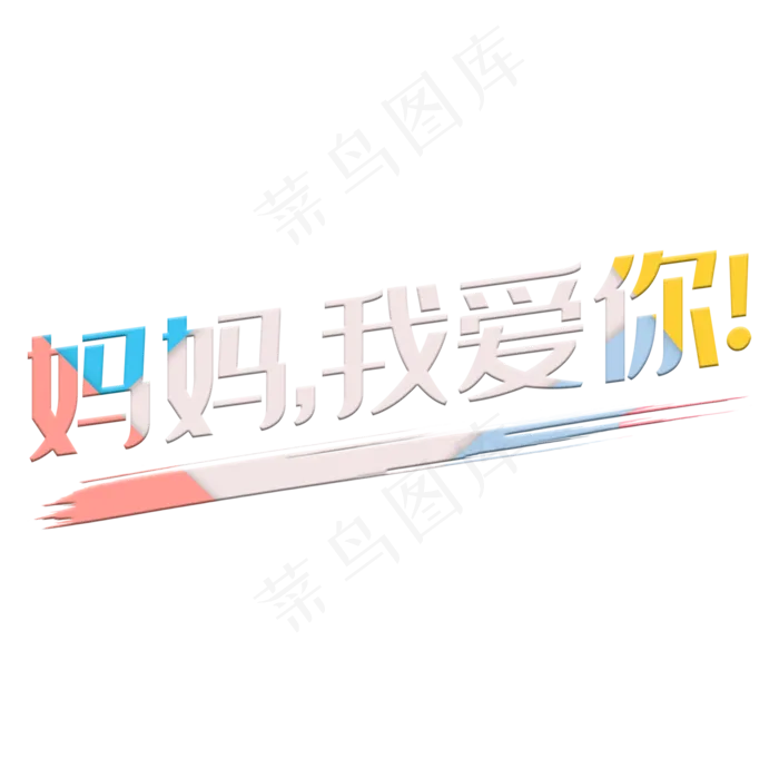 妈妈我爱你创意艺术字(2000X2000(DPI:300))psd模版下载