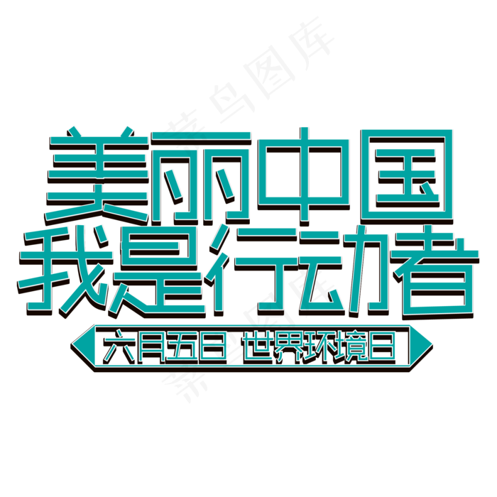 美丽中国我是行动者 六月五日 世界环境日(2000X2000(DPI:300))ai矢量模版下载