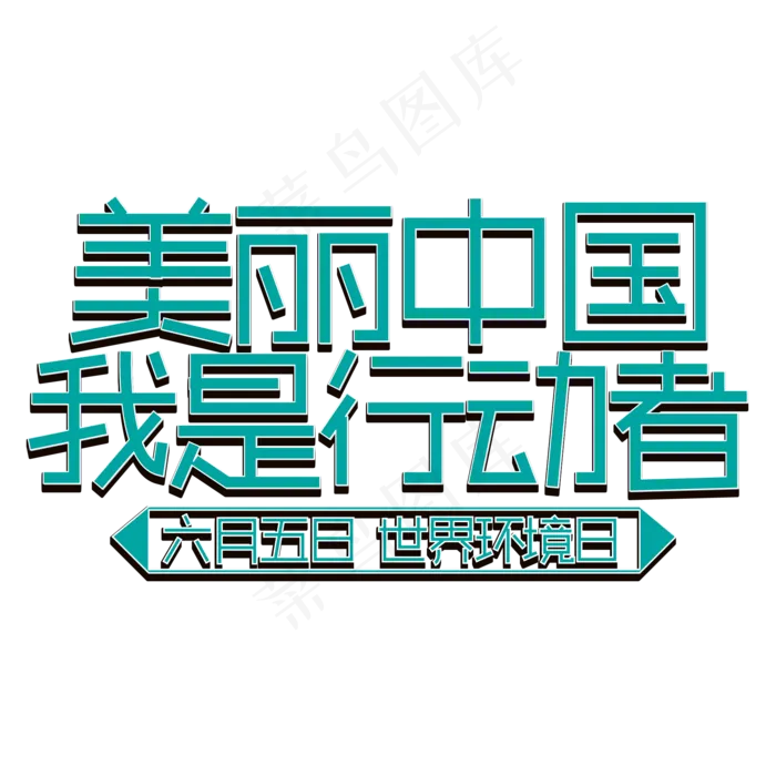美丽中国我是行动者 六月五日 世界环境日(2000X2000(DPI:300))ai矢量模版下载
