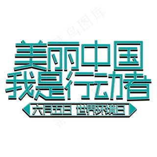 美丽中国我是行动者 六月五日 世界环境日