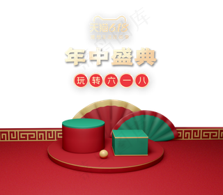 电商618年中盛典