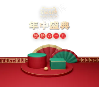 电商618年中盛典