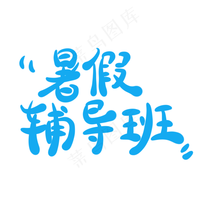 暑假辅导班字体创意设计矢量图(2000X2000(DPI:150))psd模版下载