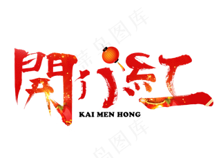 开门红卡通创意艺术字设计
