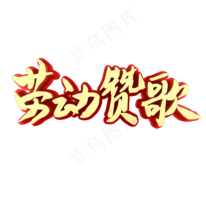劳动赞歌五一劳动节(2000X2000(DPI:150))psd模版下载