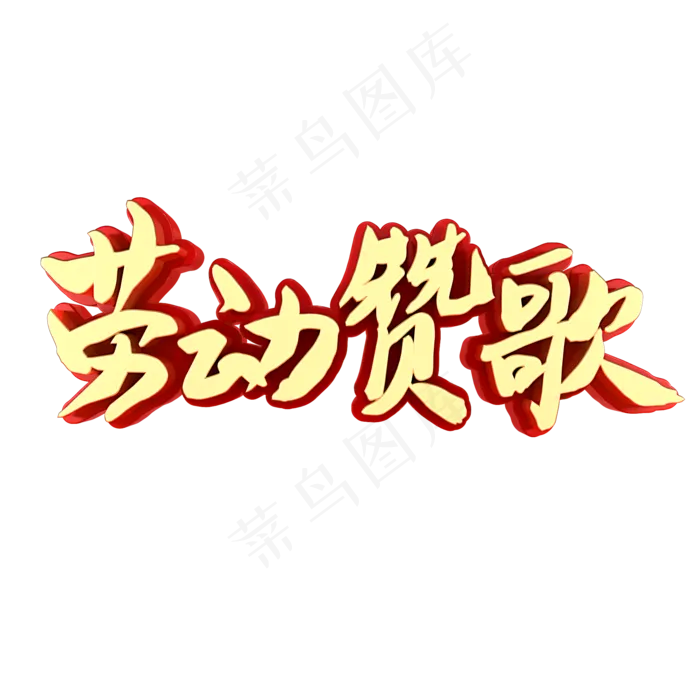 劳动赞歌五一劳动节