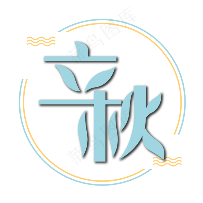 立秋二十四节气立体蓝色标题艺术字(3000X3000(DPI:300))psd模版下载