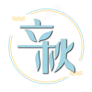 立秋二十四节气立体蓝色标题艺术字
