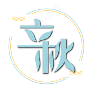 立秋二十四节气立体蓝色标题艺术字