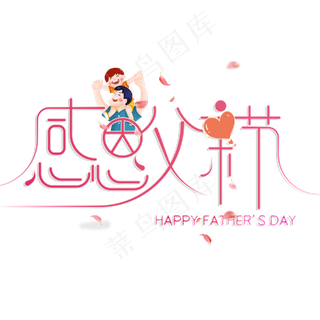 创意感恩父亲节艺术字