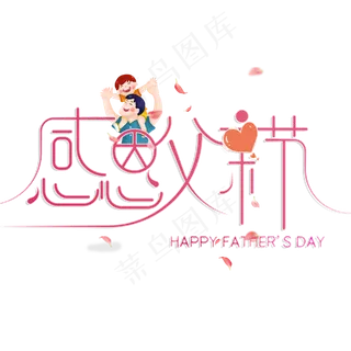 创意感恩父亲节艺术字