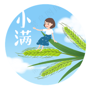 小满小满麦粒渐满,免抠元素