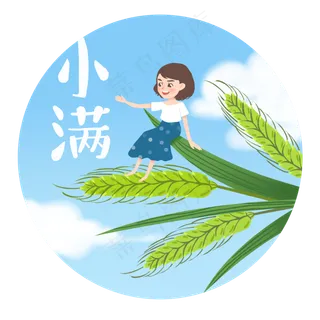 小满小满麦粒渐满,免抠元素