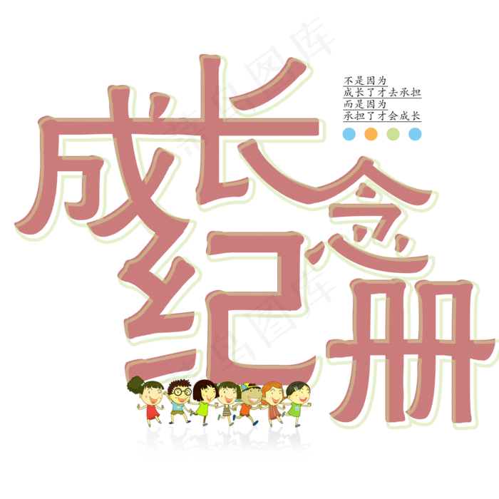 成长纪念艺术字(2000X2000(DPI:72))psd模版下载