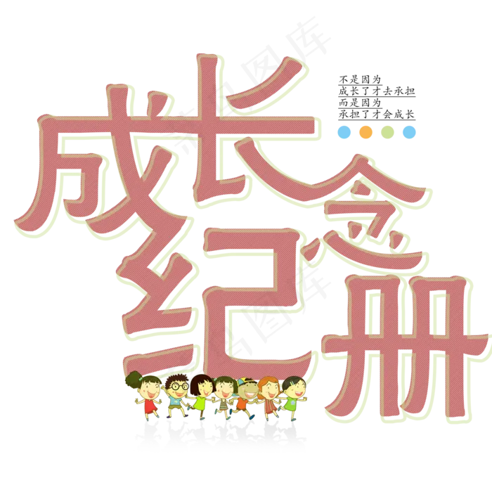成长纪念艺术字(2000X2000(DPI:72))psd模版下载