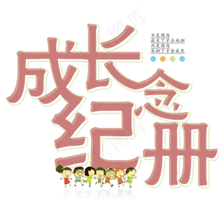 成长纪念艺术字