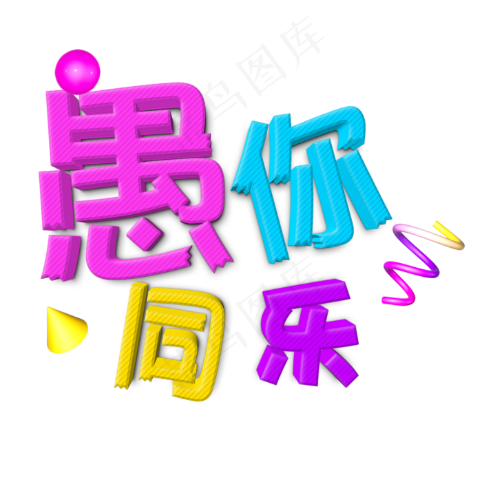 4.1愚人节愚你同乐字体设计(2200X2200(DPI:300))psd模版下载